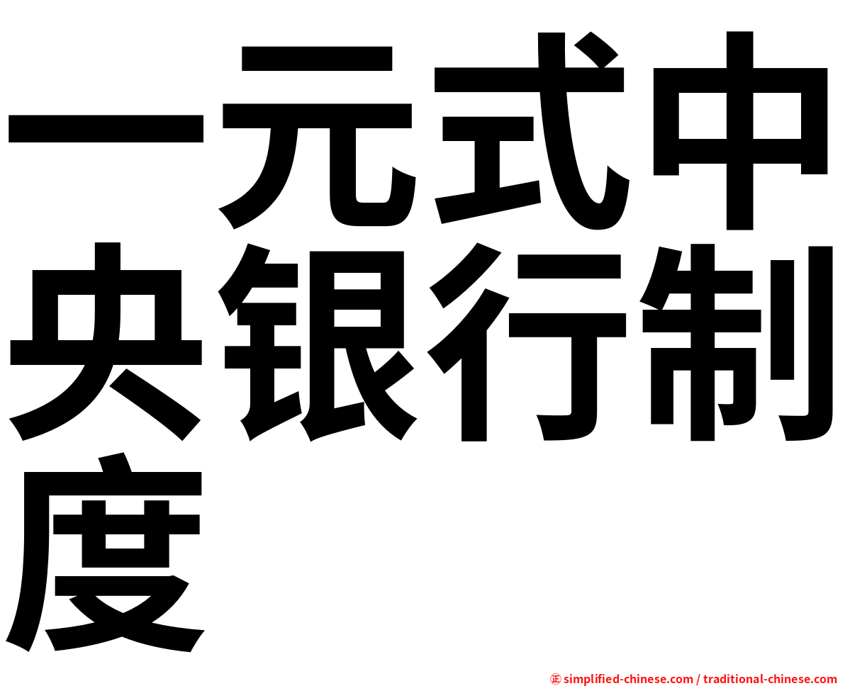 一元式中央银行制度
