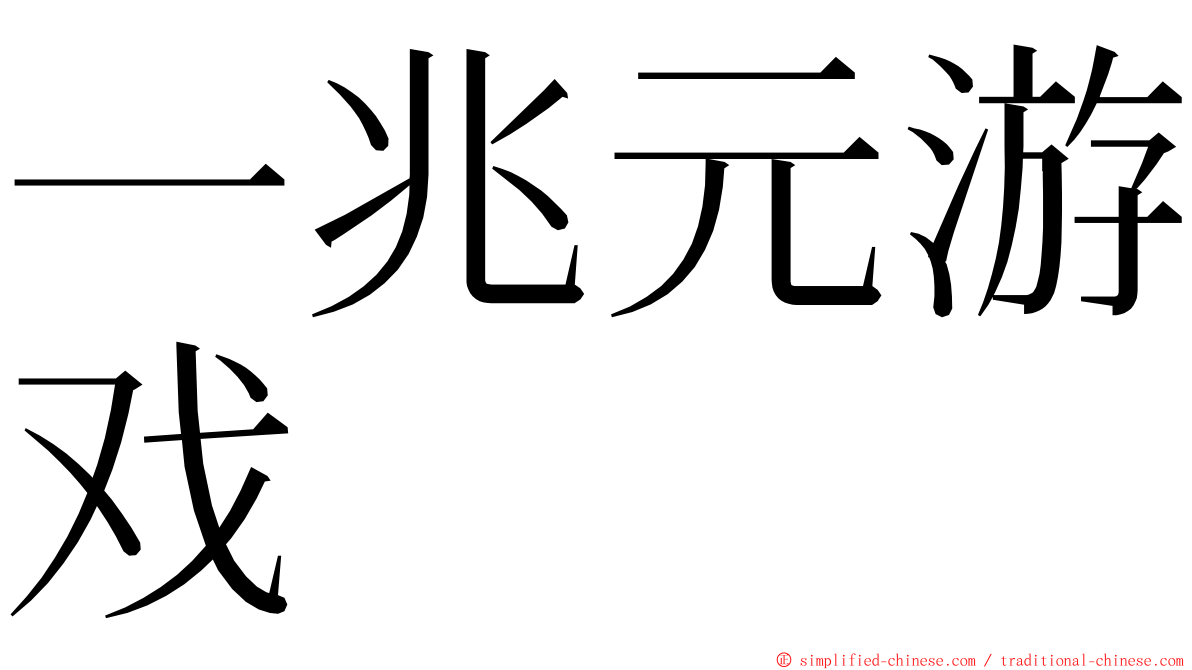 一兆元游戏 ming font