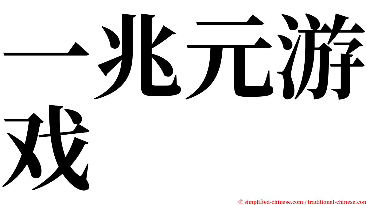 一兆元游戏 serif font