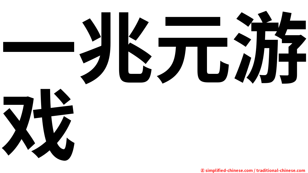 一兆元游戏