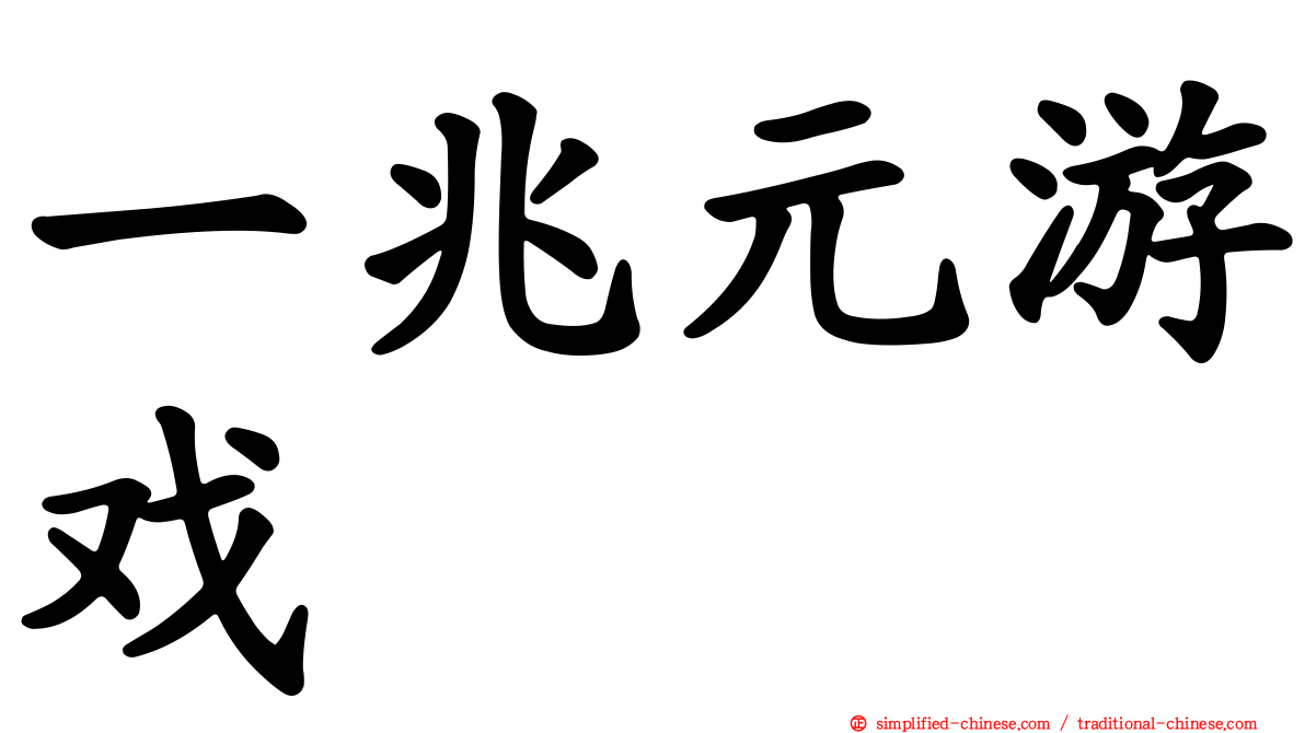 一兆元游戏