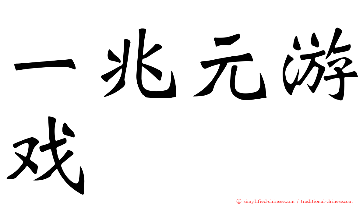 一兆元游戏