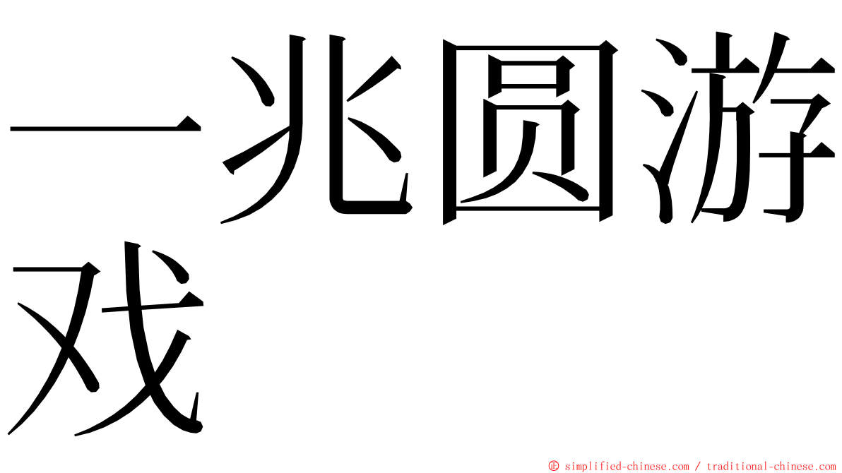 一兆圆游戏 ming font