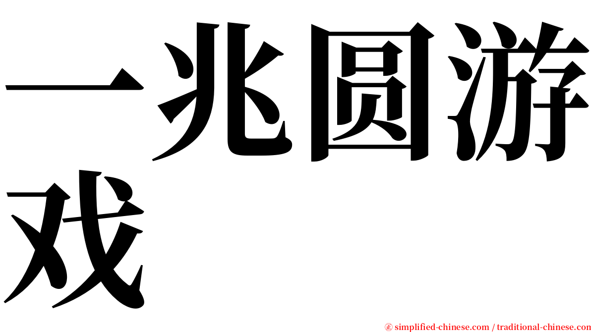 一兆圆游戏 serif font