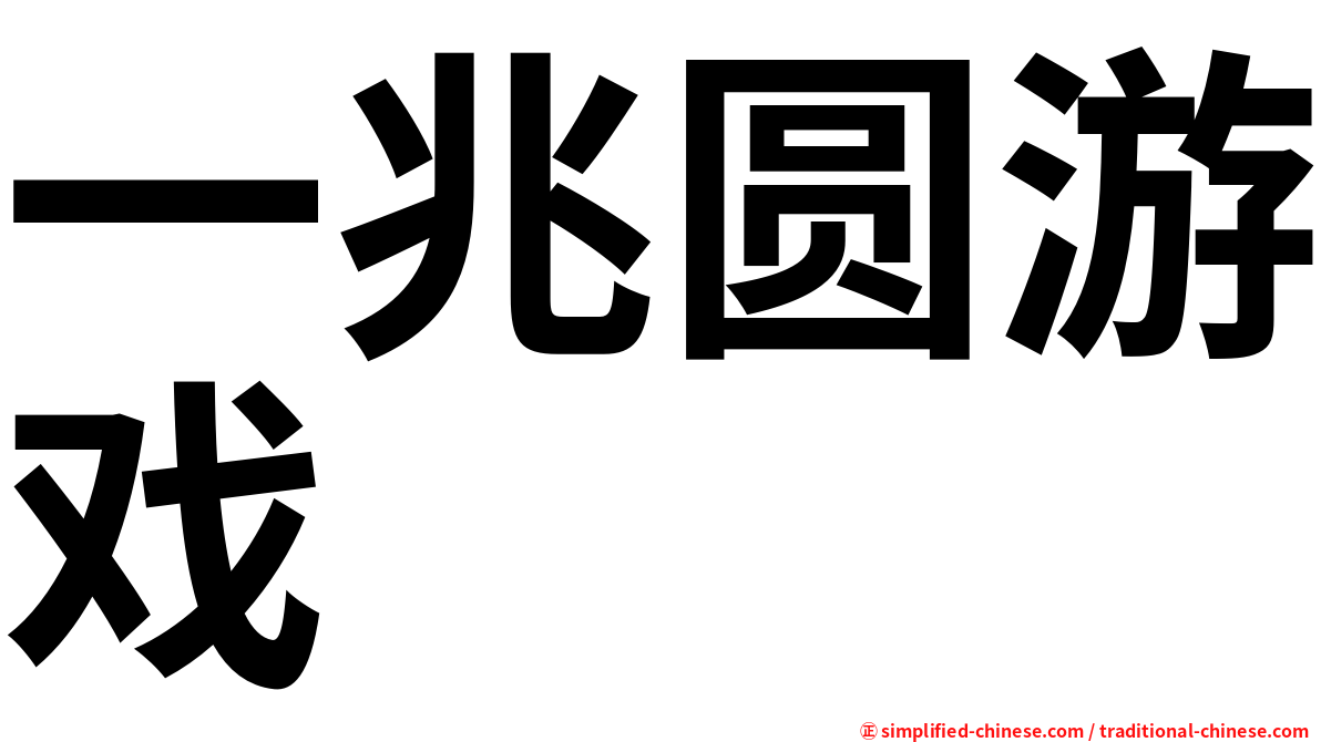 一兆圆游戏