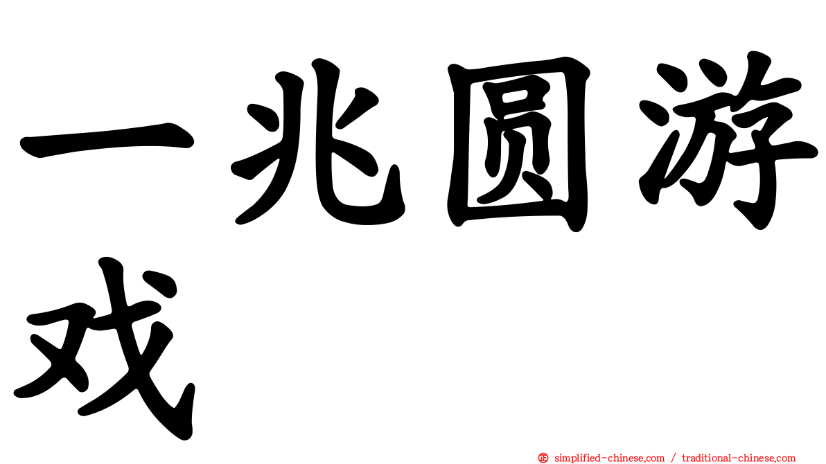 一兆圆游戏
