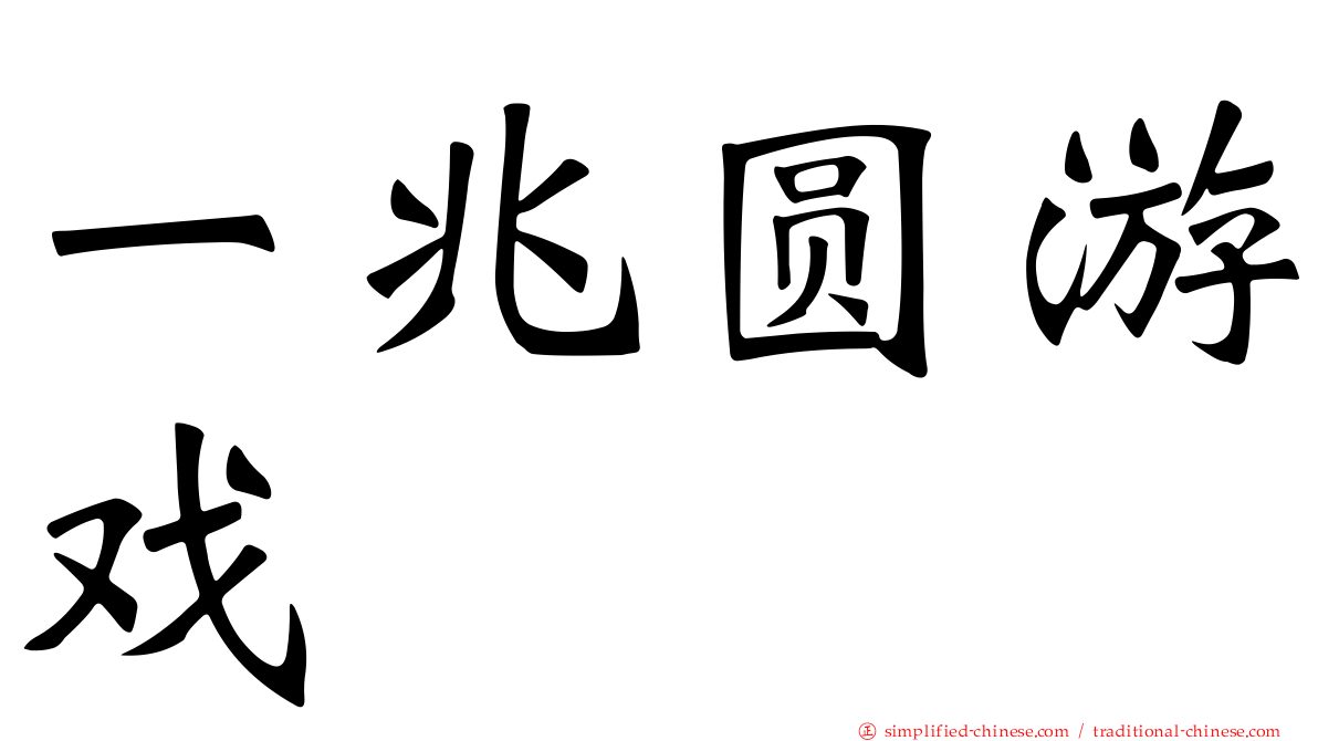 一兆圆游戏