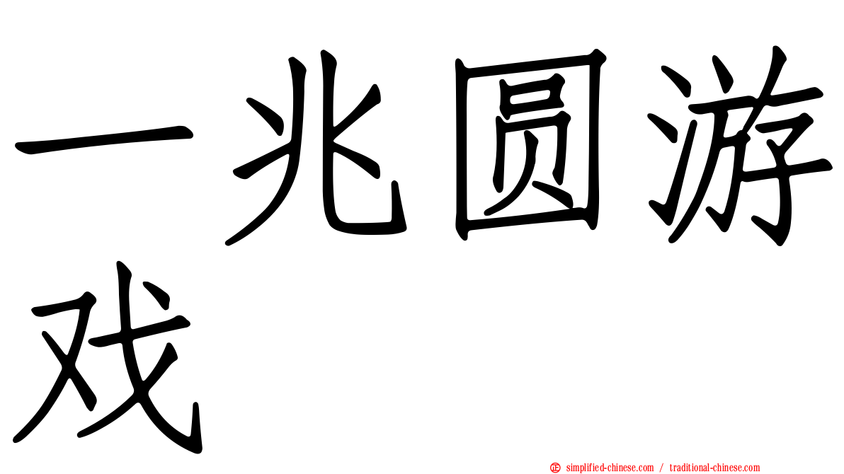 一兆圆游戏