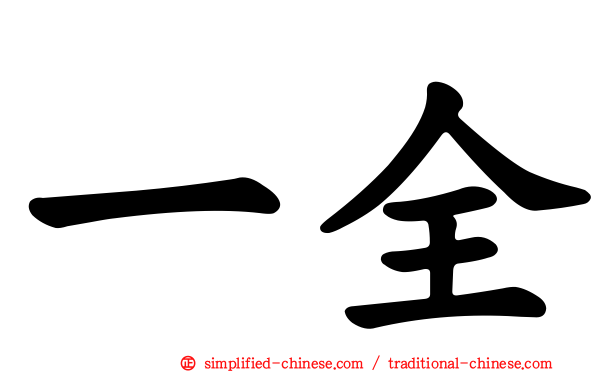 一全