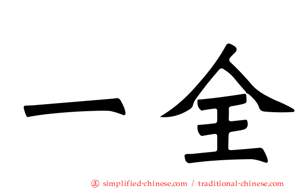一全