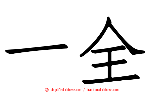一全