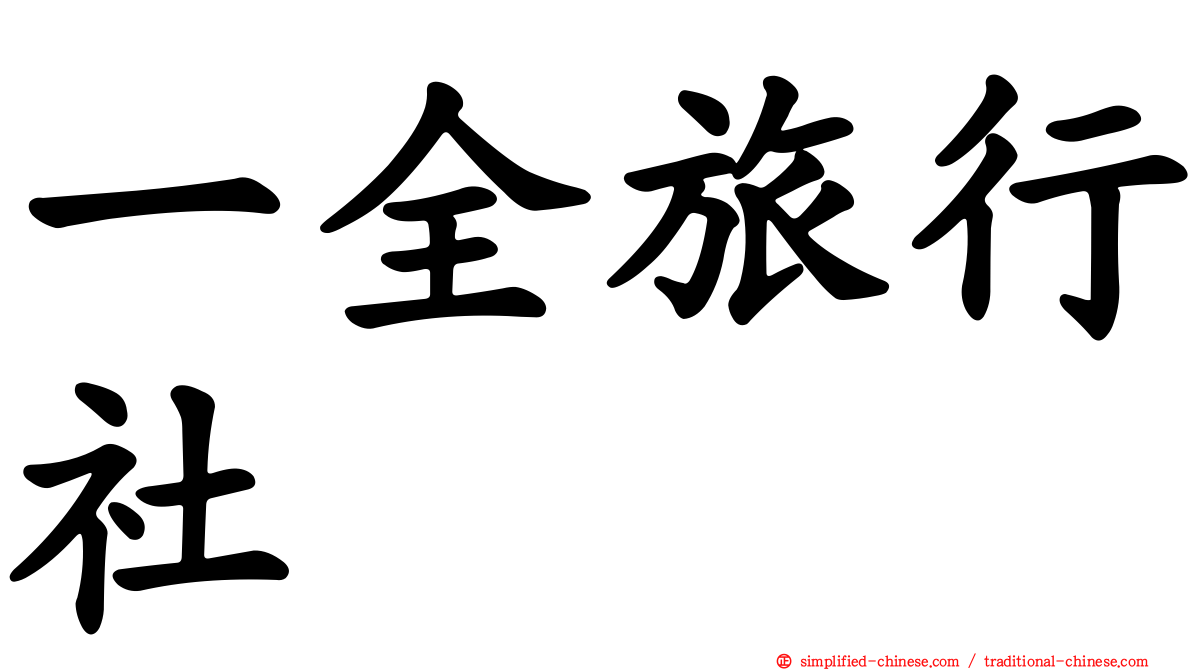 一全旅行社