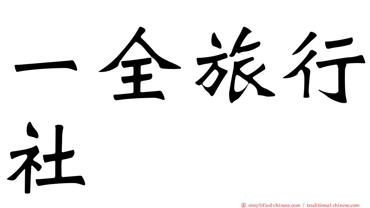 一全旅行社