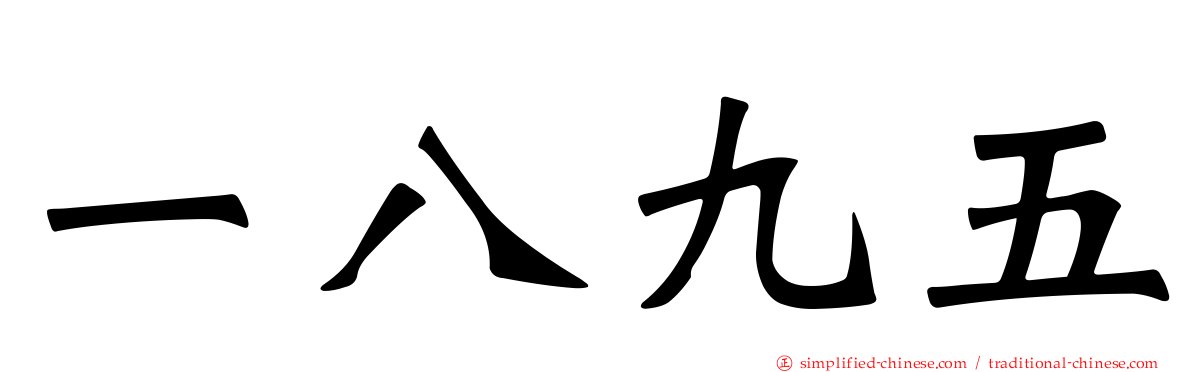 一八九五
