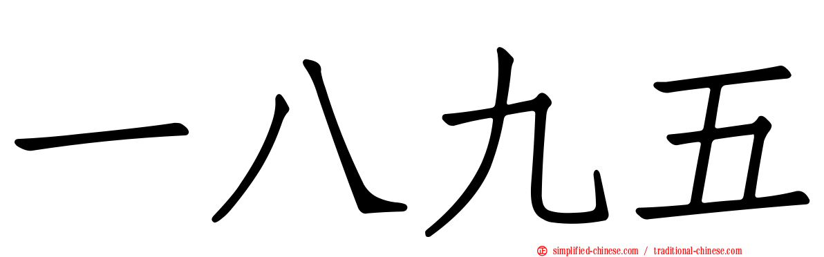一八九五