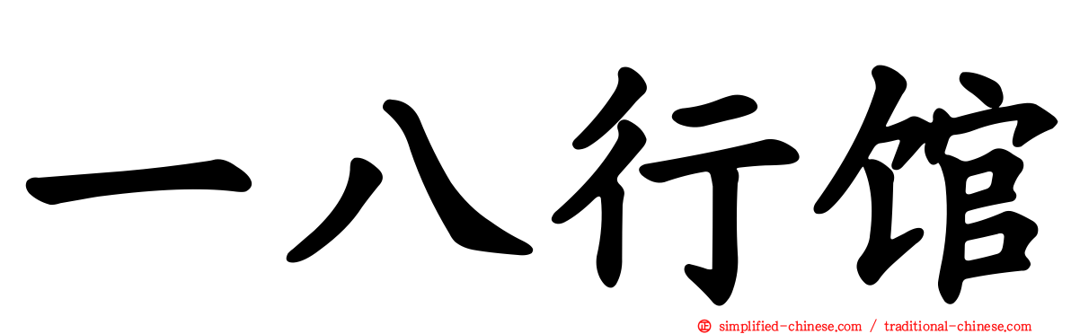 一八行馆