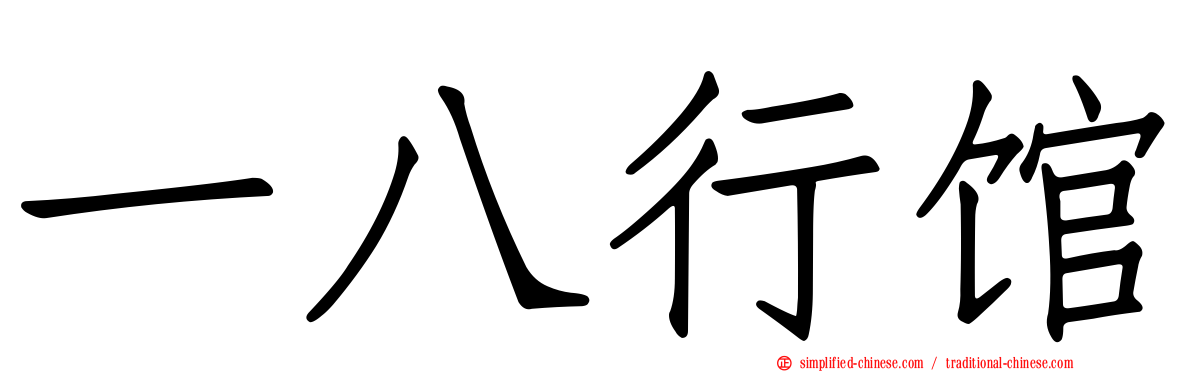 一八行馆