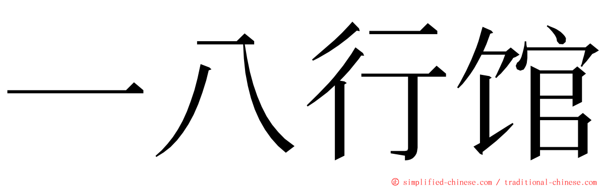 一八行馆 ming font
