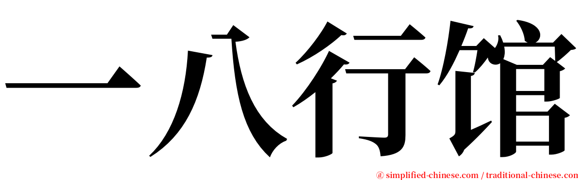 一八行馆 serif font