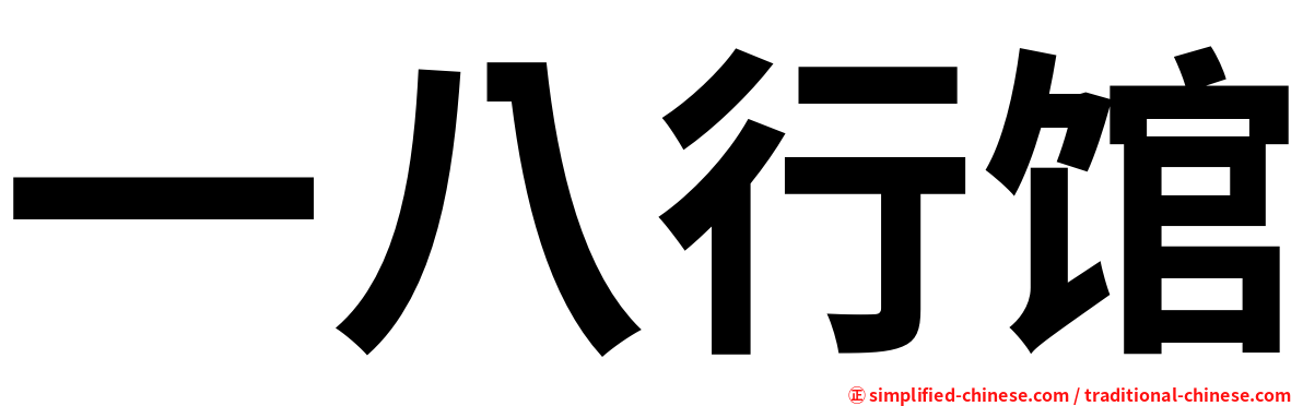 一八行馆