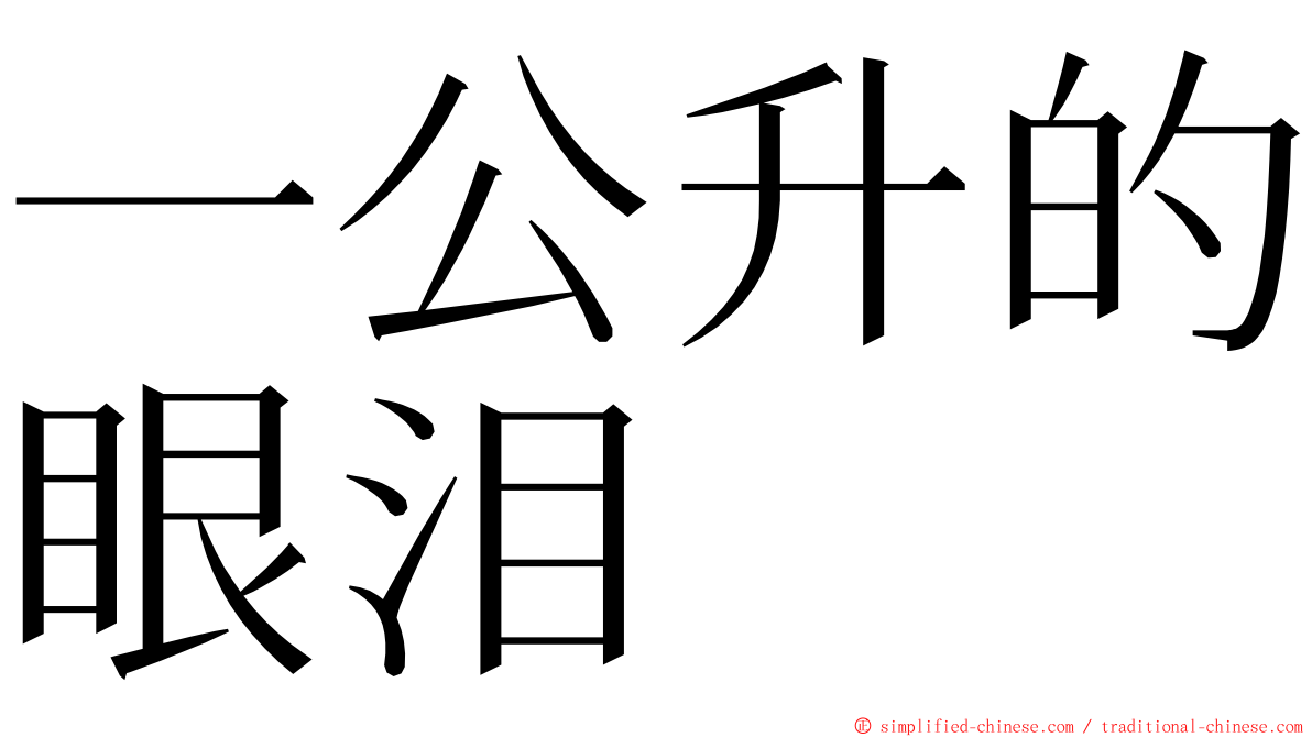 一公升的眼泪 ming font