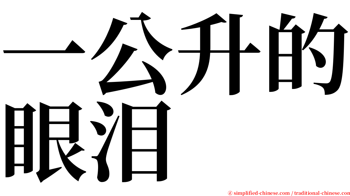 一公升的眼泪 serif font