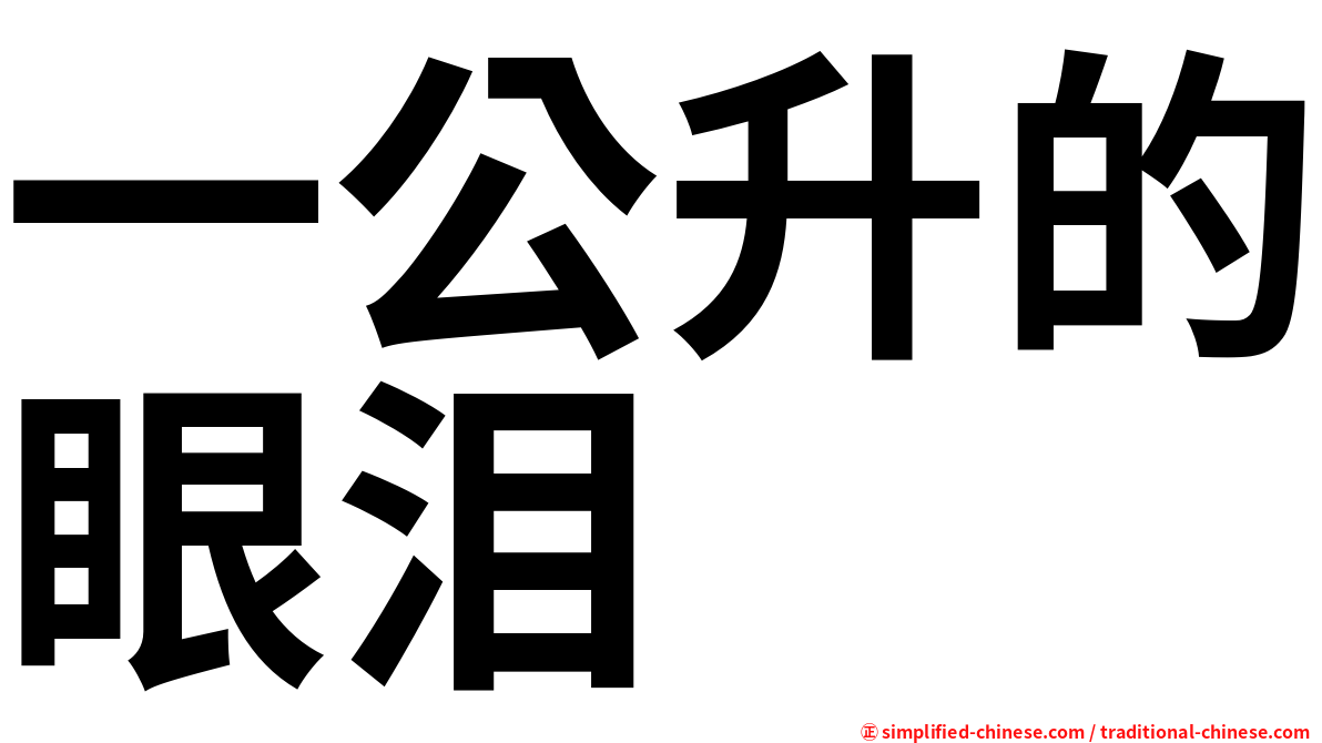 一公升的眼泪