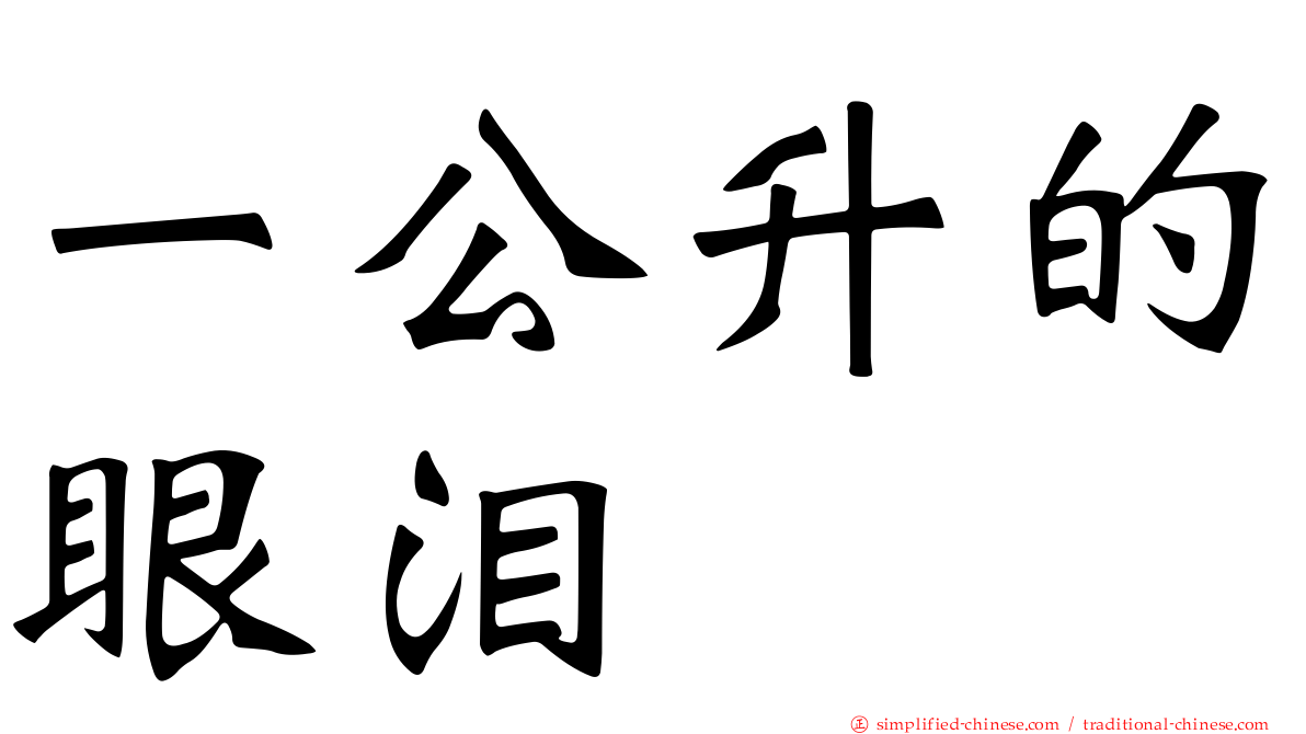 一公升的眼泪