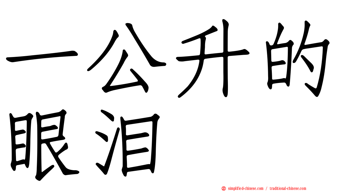 一公升的眼泪