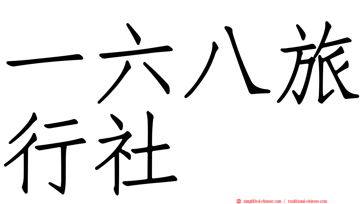 一六八旅行社