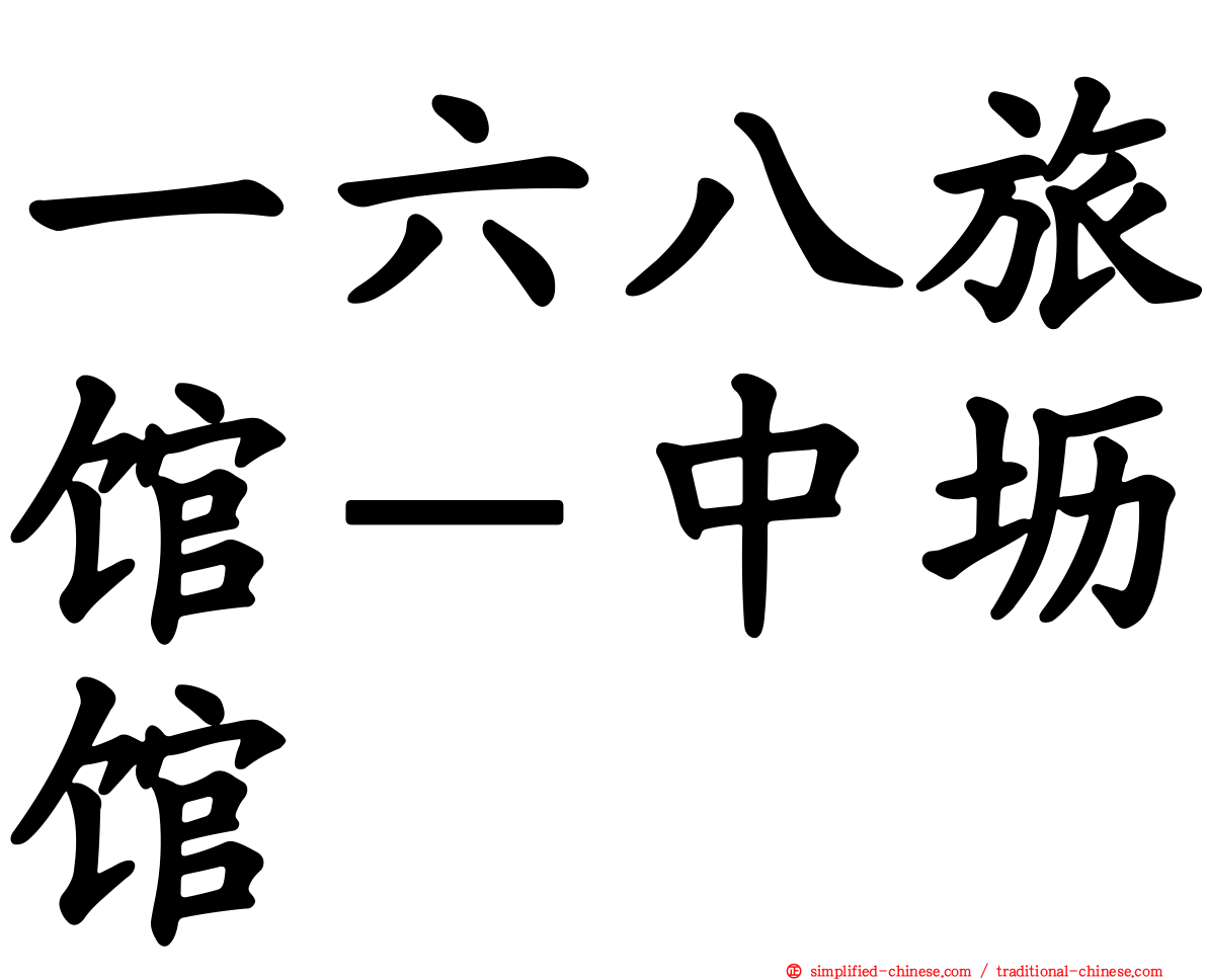 一六八旅馆－中坜馆