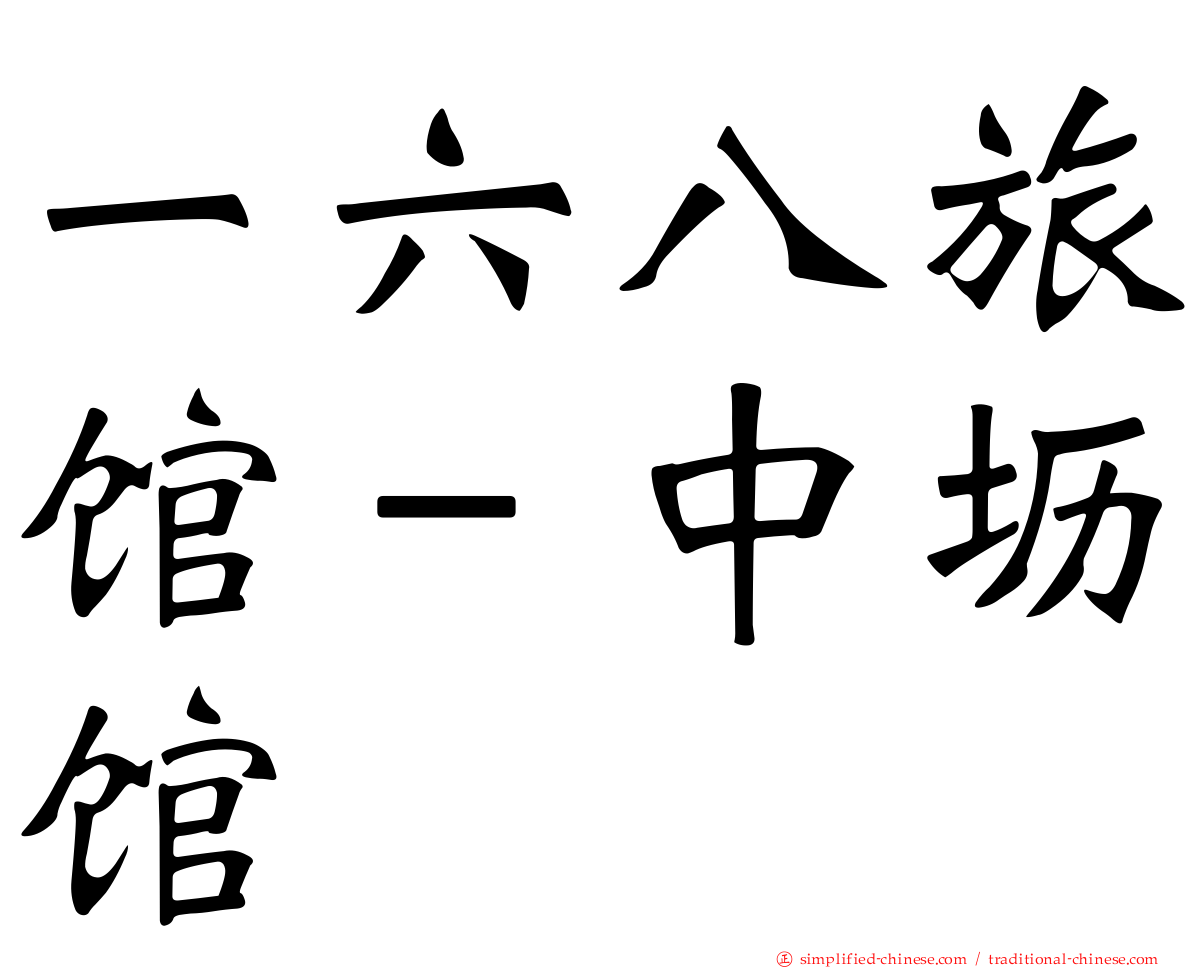 一六八旅馆－中坜馆