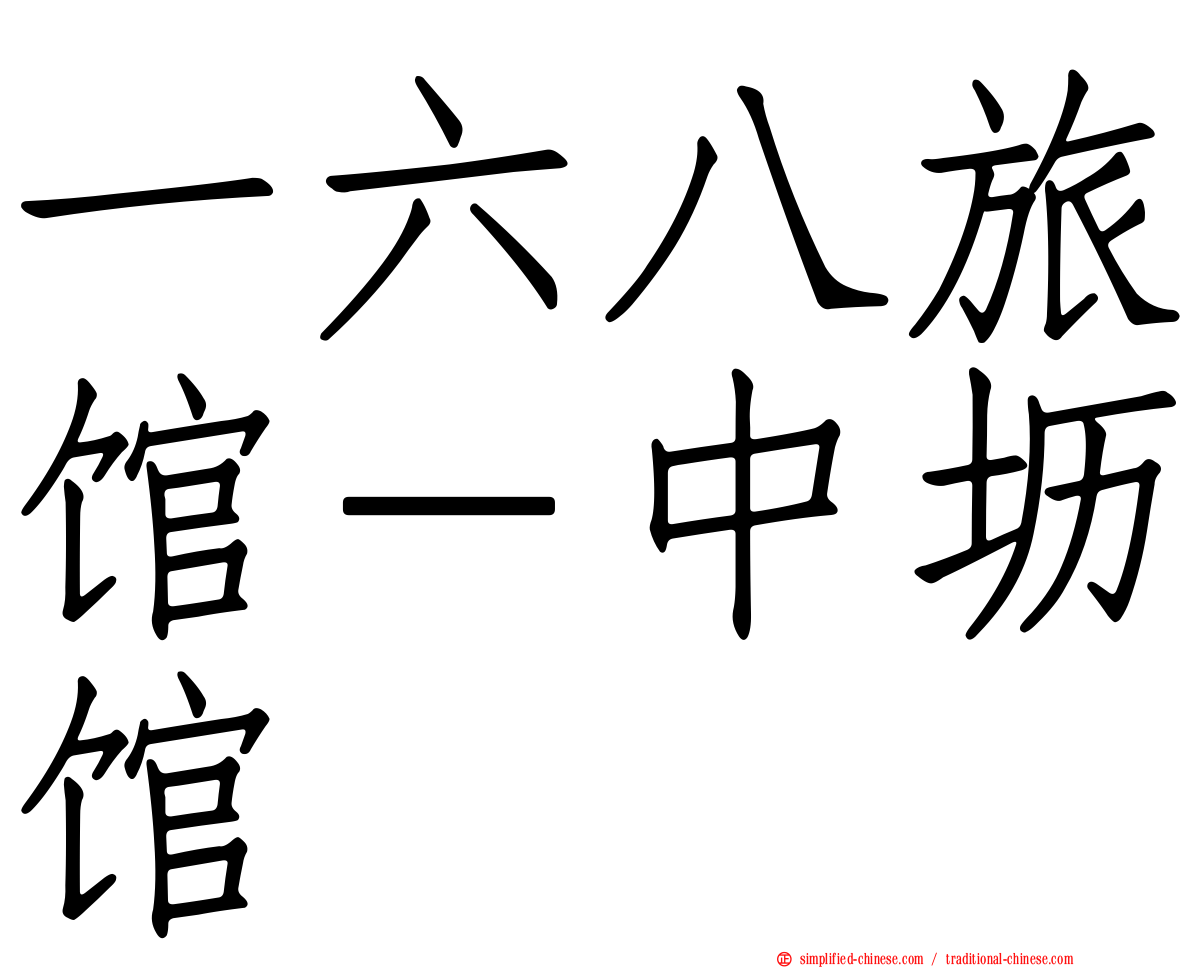 一六八旅馆－中坜馆