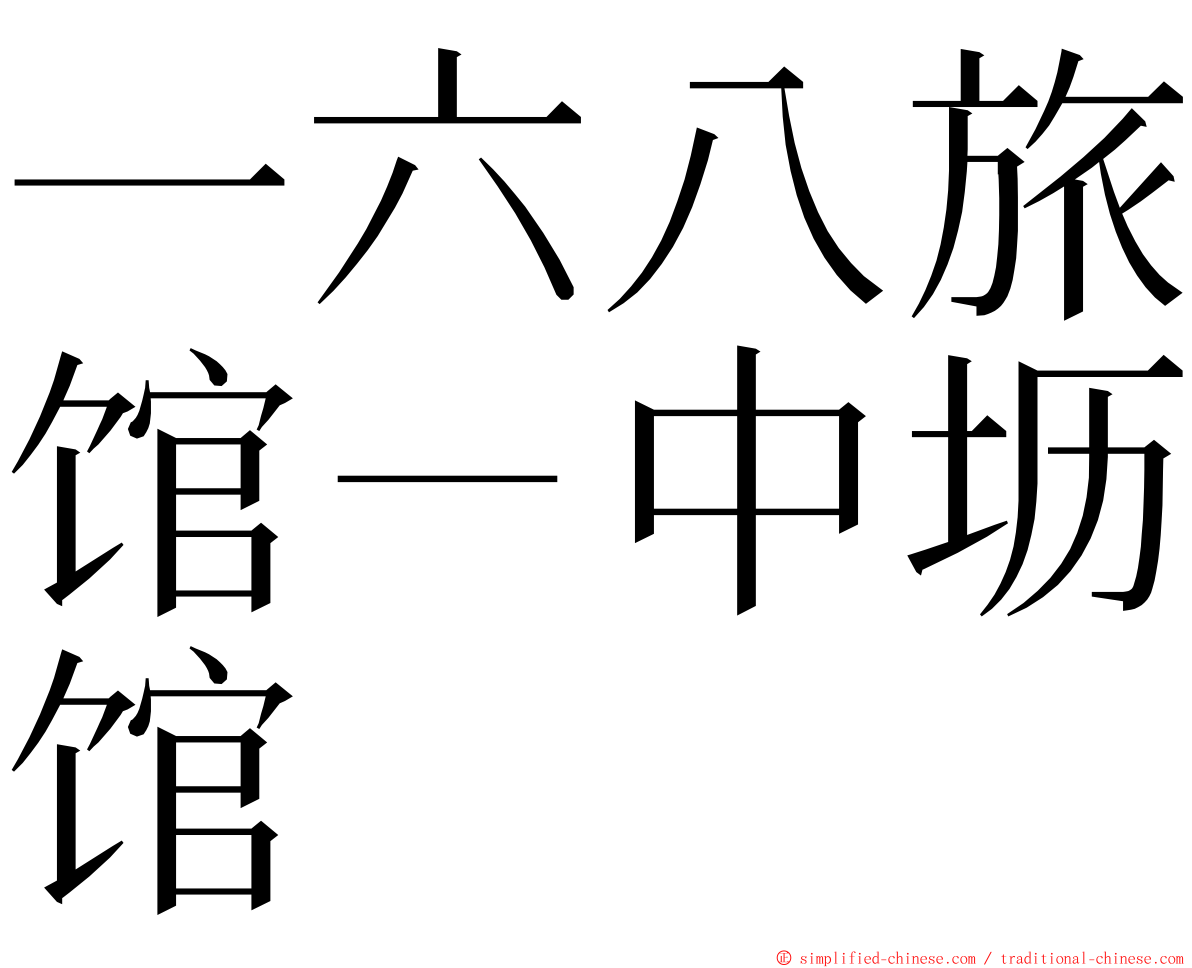 一六八旅馆－中坜馆 ming font