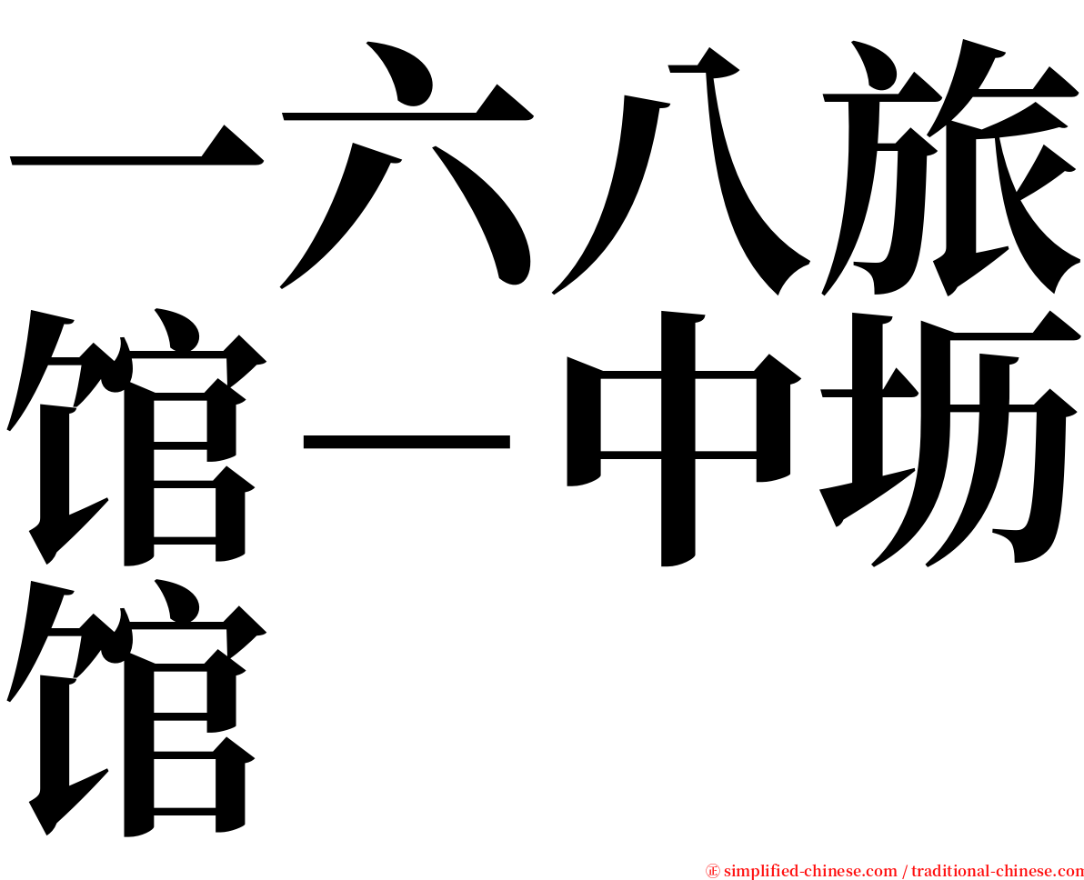 一六八旅馆－中坜馆 serif font