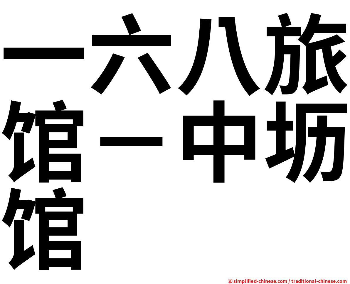 一六八旅馆－中坜馆