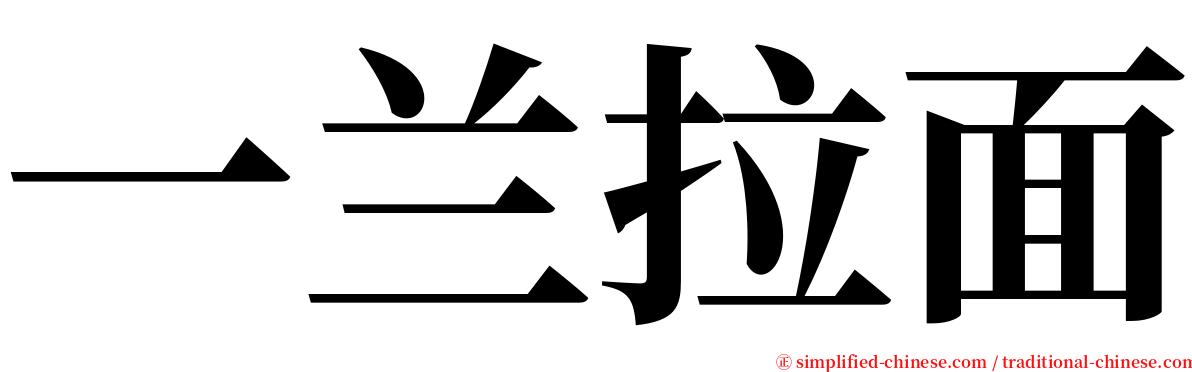 一兰拉面 serif font