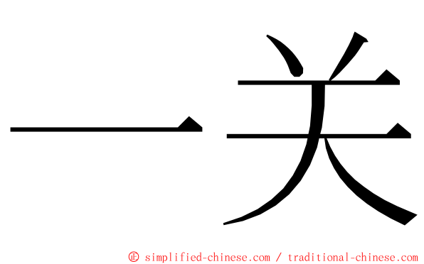 一关 ming font