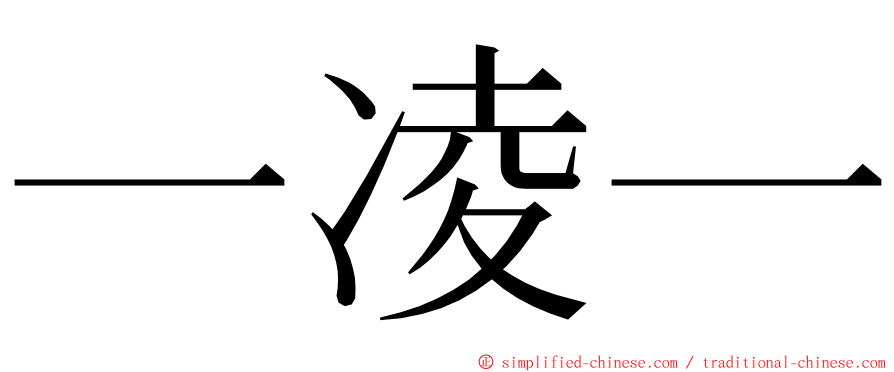 一凌一 ming font