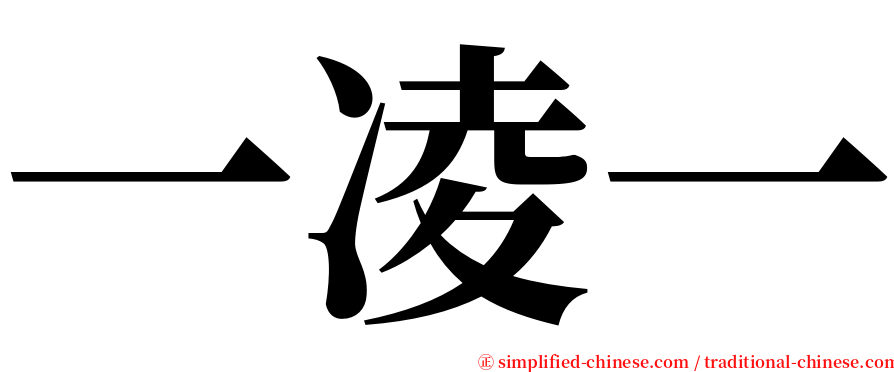 一凌一 serif font