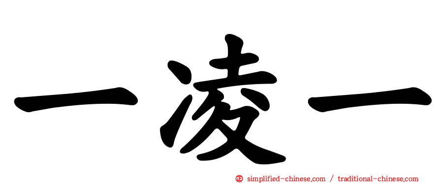 一凌一