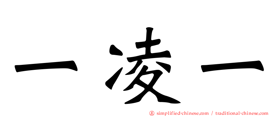 一凌一