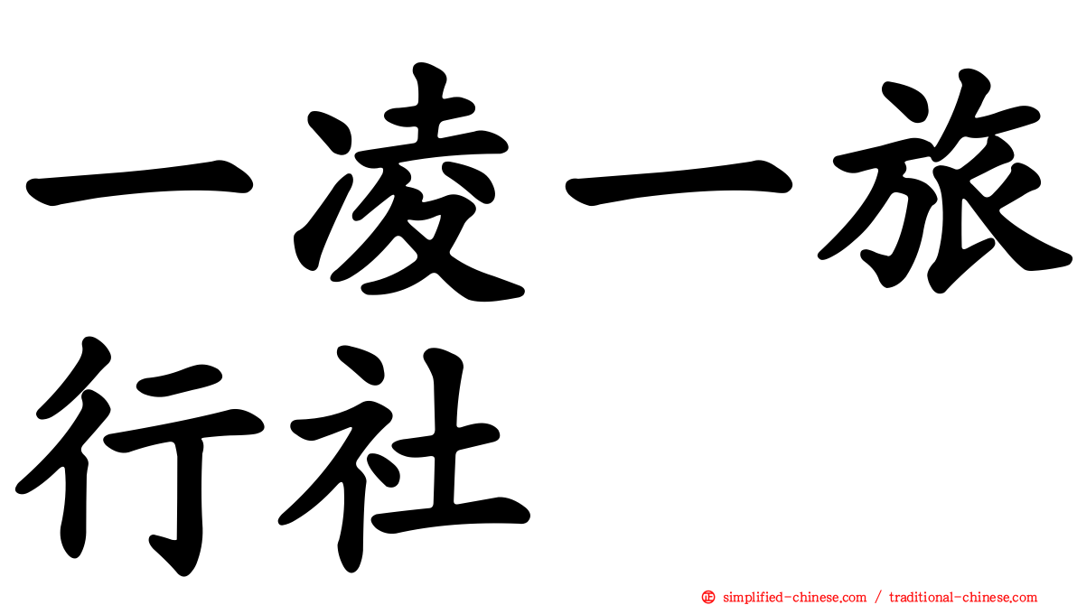 一凌一旅行社