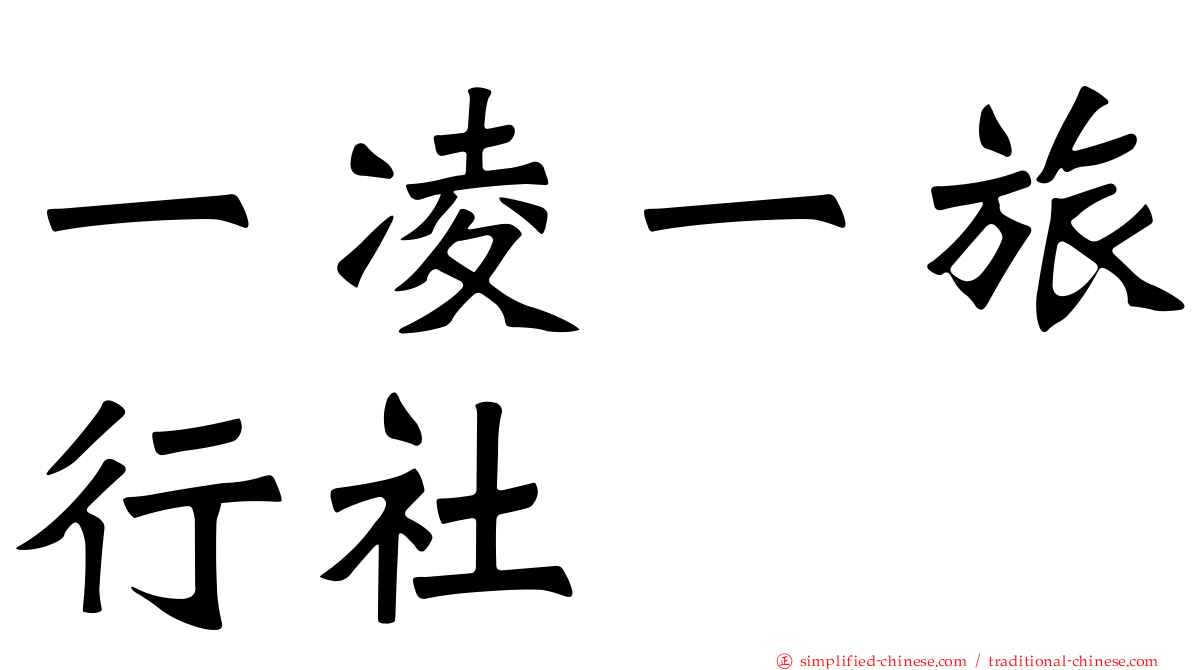 一凌一旅行社