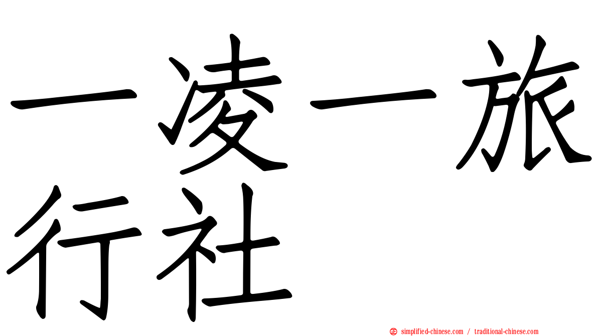 一凌一旅行社