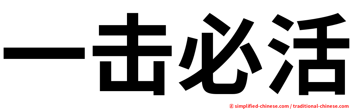 一击必活