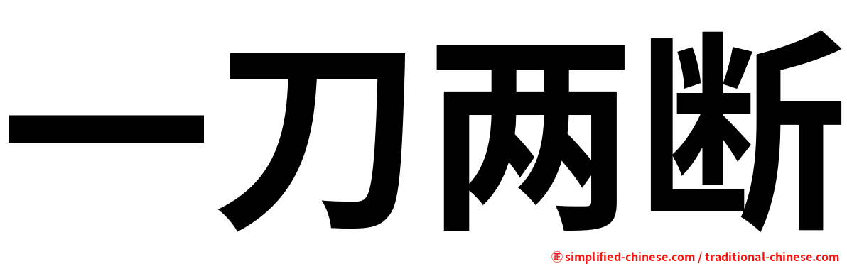 一刀两断