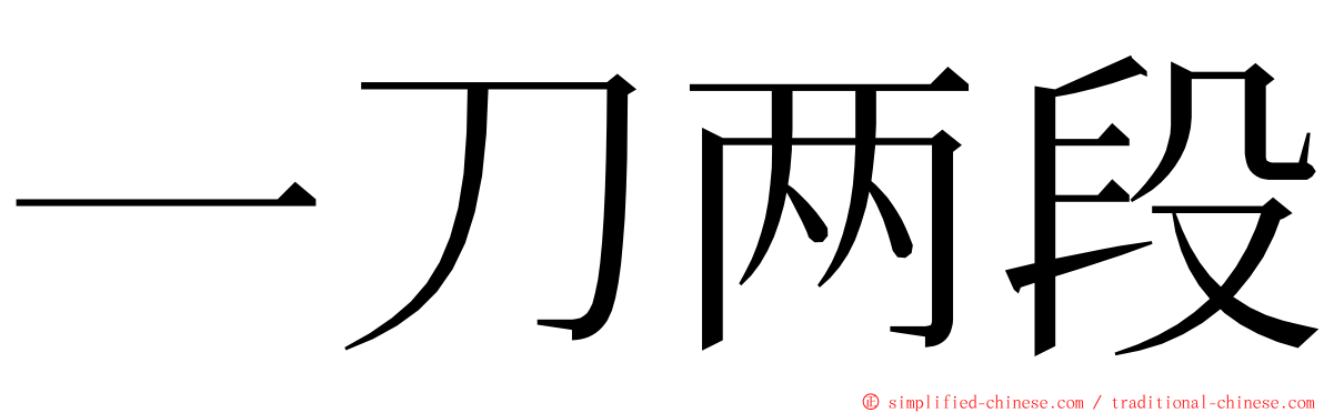 一刀两段 ming font