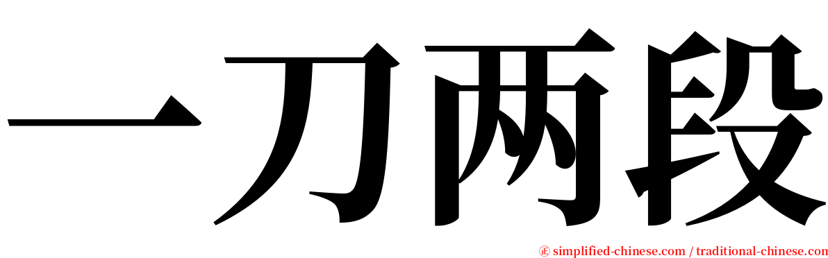 一刀两段 serif font
