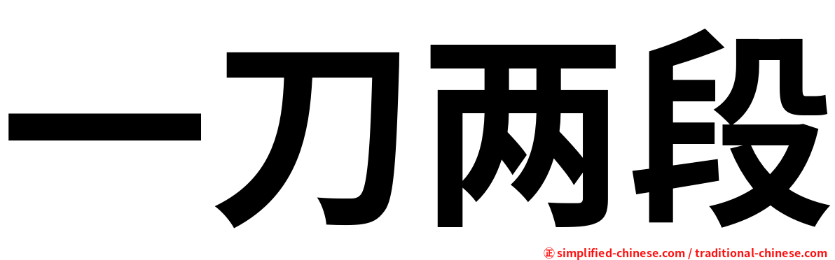 一刀两段